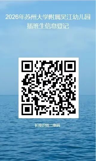 苏州大学附属吴江幼儿园2026年秋季新生和插班生现场审核通告